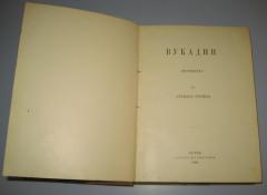 VUKADIN Stevan Sremac 1903 prvo izdanje