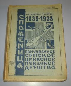 Spomenica pančevačkog srpskog crkvenog pevačkog društva 1838-1938