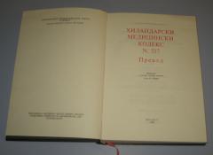 Hilandarski medicinski kodeks N. 417 prevod