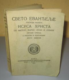 SVETO EVANĐELJE veoma retko Rimsko izdanje 1947