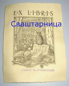Ex Libris Jovan M. Jovanović