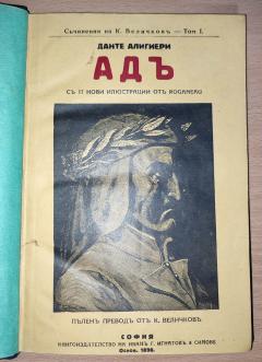 PAKAO , Dante Aligijeri na bugarskom jeziku 1890